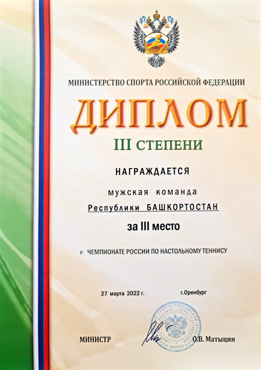 Награда Республики Башкортостан за 3-е место на Чемпионате России 2022